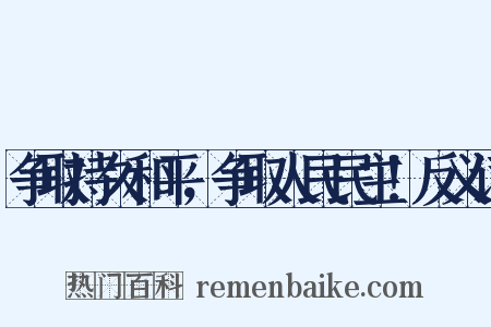 争取持久和平，争取人民民主！反义词是什么意思的图片